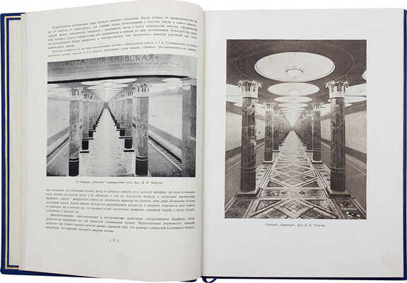 Архитектура Московского метрополитена. [Вторая очередь. Сб. статей]. М.: Академия архитектуры СССР, 1941.